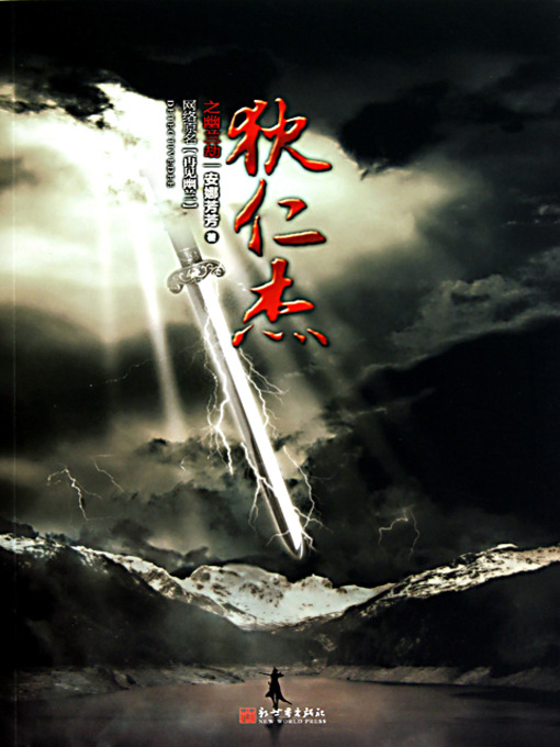 Cover image for 狄仁杰之幽兰劫 (Judge Dee Detective Story: Orchid Disaster)